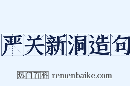 严关新洞造句是什么意思的图片